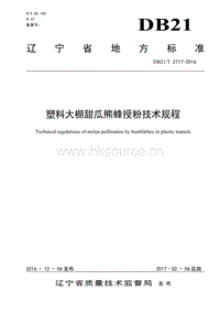 DB21/T 2717-2016 塑料大棚甜瓜熊蜂授粉技術(shù)規(guī)程.pdf
