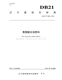 DB21/T 2493-2015 黃腐酸水溶肥料.pdf