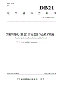 DB21/T 2516-2015 滅菌消毒機(jī)（臭氧）日光溫室作業(yè)技術(shù)規(guī)程.pdf