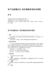 農(nóng)產(chǎn)品質(zhì)量安全 西瓜嫁接育苗技術(shù)規(guī)程（遼寧?。?pdf