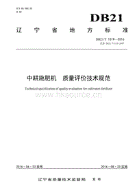 DB21/T 1519-2016 中耕施肥機 質(zhì)量評價技術(shù)規(guī)范.pdf