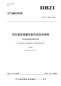 DB21/T 2053-2012 日光溫室滴灌設(shè)備作業(yè)技術(shù)規(guī)程.doc