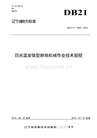 DB21/T 1805-2010 日光溫室微型耕地機械作業(yè)技術(shù)規(guī)程.doc