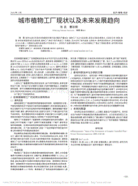 城市植物工廠現(xiàn)狀以及未來發(fā)展趨向
