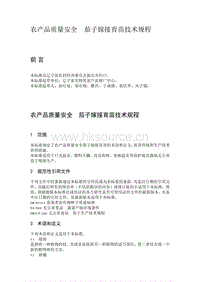 農(nóng)產(chǎn)品質(zhì)量安全 茄子嫁接育苗技術(shù)規(guī)程（遼寧?。?pdf