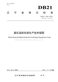 DB21/T 1967-2016 甜瓜適齡壯苗生產(chǎn)技術(shù)規(guī)程.pdf