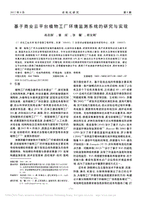 基于商業(yè)云平臺植物工廠環(huán)境監(jiān)測系統(tǒng)的研究與實(shí)現(xiàn)