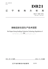 DB21/T 1802-2016 辣椒適齡壯苗生產(chǎn)技術(shù)規(guī)程.pdf