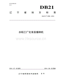 DB21/T 2332-2014 水稻工廠化育苗播種機.pdf