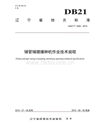 DB21/T 2492-2015 鋪管鋪膜播種機(jī)作業(yè)技術(shù)規(guī)程.pdf