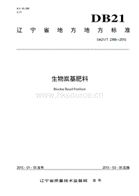 DB21/T 2398-2015 生物炭基肥料.pdf