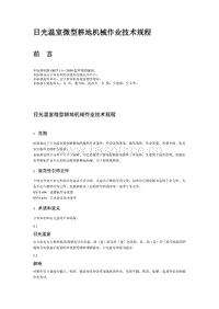 日光溫室微型耕地機(jī)械作業(yè)技術(shù)規(guī)程（遼寧省）.pdf
