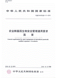 農(nóng)業(yè)部2406號公告-2-2016 農(nóng)業(yè)轉(zhuǎn)基因生物安全管理通用要求_溫室.pdf