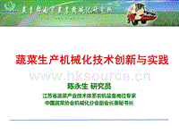 蔬菜生產(chǎn)機(jī)械化技術(shù)創(chuàng)新與實(shí)踐