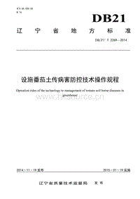 DB21/T 2269-2014 設(shè)施番茄土傳病害防控技術(shù)操作規(guī)程.pdf