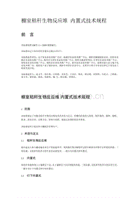 棚室秸稈生物反應堆 內(nèi)置式技術(shù)規(guī)程（遼寧省）.pdf