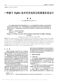 一種基于ZigBee技術(shù)的無線低功耗微灌系統(tǒng)設(shè)計(jì)