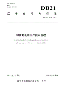 DB21/T 2133-2013 切花菊設(shè)施生產(chǎn)技術(shù)規(guī)程.pdf