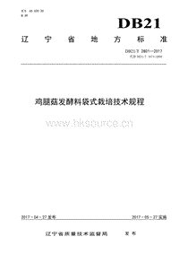 DB21/T 2801-2017 雞腿菇發(fā)酵料袋式栽培技術(shù)規(guī)程.pdf