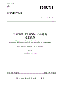 DB21/T 1952-2012 土后墻日光溫室建造技術(shù)規(guī)范.doc