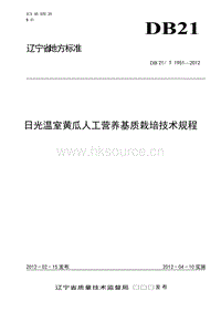 DB21/T 1951-2012 日光溫室黃瓜人工營養(yǎng)基質(zhì)栽培技術(shù)規(guī)程.doc