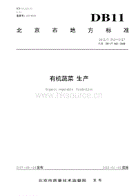 DB11/T 562-2017 有機(jī)蔬菜 生產(chǎn)（代替DB11/T 562-2008）.pdf