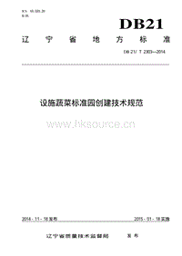 DB21/T 2303-2014 設(shè)施蔬菜標(biāo)準(zhǔn)園創(chuàng)建技術(shù)規(guī)范.pdf