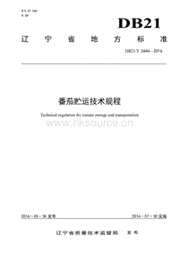 DB21/T 2644-2016 番茄貯運(yùn)技術(shù)規(guī)程.pdf