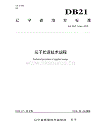 DB21/T 2490-2015 茄子貯運(yùn)技術(shù)規(guī)程.pdf