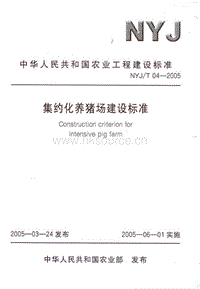NYJ/T 04-2005 集約化養(yǎng)豬場建設(shè)標(biāo)準(zhǔn).pdf