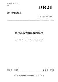 DB21/T 1994-2012 黑木耳袋式栽培技術(shù)規(guī)程.doc