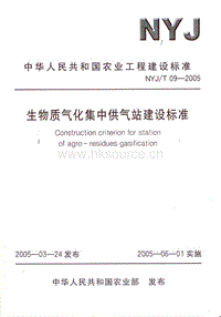 NYJ/T 09-2005 生物質(zhì)氣化集中供氣站建設(shè)標(biāo)準(zhǔn).pdf