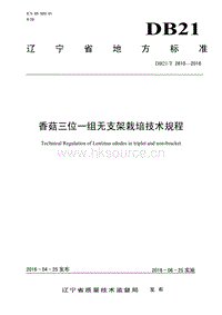 DB21/T 2610-2016 香菇三位一組無支架栽培技術(shù)規(guī)程.pdf