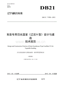 DB21/T 1953-2012 育苗專用日光溫室（遼沈IV型）設(shè)計與建造技術(shù)規(guī)范.doc