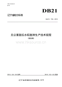 DB21/T 2160-2013 無公害甜瓜水稻復(fù)種生產(chǎn)技術(shù)規(guī)程.doc