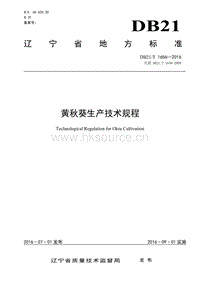 DB21/T 1656-2016 黃秋葵生產(chǎn)技術規(guī)程.pdf