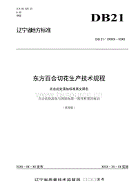 DB21/T 2084-2013 東方百合切花生產(chǎn)技術(shù)規(guī)程.doc