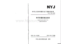 NYJ/T 08-2005 種子貯藏庫建設(shè)標(biāo)準(zhǔn).pdf