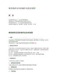 根茬粉碎還田機(jī)械作業(yè)技術(shù)規(guī)程（遼寧省）.pdf