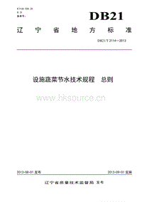 DB21/T 2114-2013 設(shè)施蔬菜節(jié)水技術(shù)規(guī)程 總則.pdf
