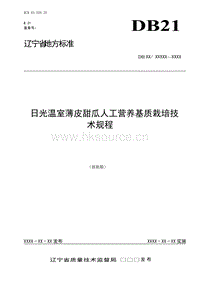 DB21/T 2140-2013 日光溫室薄皮甜瓜人工營養(yǎng)基質(zhì)栽培技術(shù)規(guī)程.doc