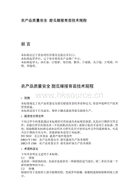 農(nóng)產(chǎn)品質(zhì)量安全 甜瓜嫁接育苗技術(shù)規(guī)程（遼寧省）.pdf