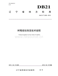 DB21/T 2433-2015 樹莓組培育苗技術(shù)規(guī)程.pdf