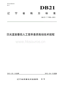 DB21/T 1950-2012 日光溫室番茄人工營養(yǎng)基質(zhì)栽培技術(shù)規(guī)程.pdf