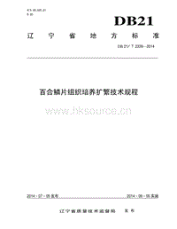 DB21/T 2339-2014 百合鱗片組織培養(yǎng)擴(kuò)繁技術(shù)規(guī)程.pdf
