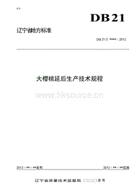 DB21/T 2040-2012 大櫻桃延后生產(chǎn)技術(shù)規(guī)程.doc