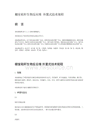 棚室秸稈生物反應堆 外置式技術(shù)規(guī)程（遼寧?。?pdf