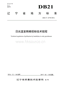 DB21/T 2718-2016 日光溫室熊蜂授粉技術(shù)規(guī)程.pdf