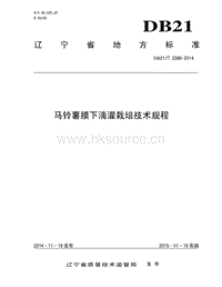 DB21/T 2386-2014 馬鈴薯膜下滴灌栽培技術(shù)規(guī)程.pdf