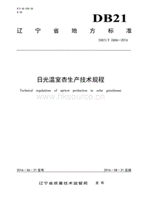 DB21/T 2656-2016 日光溫室杏生產(chǎn)技術(shù)規(guī)程.pdf